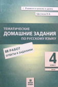 Щеглова И.В. Русский язык. 4 класс. Тематические домашние задания (88 работ) купить