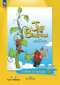 "Английский в фокусе (Spotlight)" Книга для чтения. Jack & the Beanstalk. 5 класс (к ФП 22/27) купить