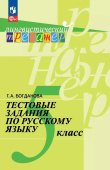 Богданова Г.А. Русский язык. 5 класс. Тестовые задания. Лингвистический тренажер (к ФП 22/27) купить