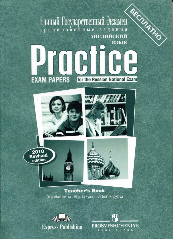 Practice Exam Papers (for the Russian National Exam) Teacher's Book купить
