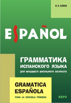 Алина И.Н. Espanol  Грамматика испанского языка для младшего школьного возраста купить