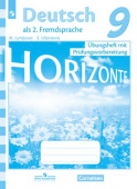 Лытаева М.А. Горизонты (Horizonte). Тренировочные задания для подготовки к ОГЭ. 9 класс купить