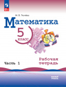 Ткачева М.В. Математика. 5 класс. Базовый уровень. Рабочая тетрадь в двух частях (Виленкин Н.Я.) (к ФП 22/27) купить