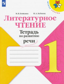 Бойкина М.В. Литературное чтение. 1 класс. Тетрадь по развитию речи Школа России купить