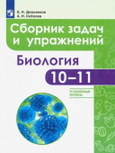 Демьянков Е.Н. Биология. 10-11 классы. Сборник задач и упражнений. Углубленный уровень Биология. Линия жизни купить