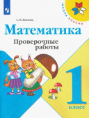 Волкова С.И. Математика. 1 класс. Проверочные работы Школа России (к ФП 22/27) купить
