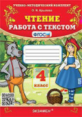 Крылова О.Н. Чтение. Работа с Текстом. 4 Класс. ФГОС купить