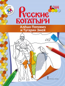 МП.Книжка-раскраска.Русские богатыри.Алеша Попович и Тугарин Змей. купить