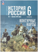 Контурные карты. История России. IX - начало XVI в. 6 класс. ФГОС (к ФП 22/27) купить