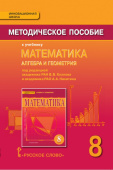 Козлов В.В. Математика. Алгебра и геометрия к учебнику «Математика» под ред. В.Козлова и А. Никитина. Методическое пособие. 8 кл. Инновационная школа купить