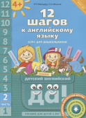 Мильруд Р.П. 12 шагов к английскому языку. Ч. 2. Пособие для детей 4 лет. QR-код для аудио. Английский язык купить