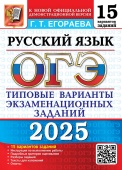 Егораева Г.Т. ОГЭ 2025. 15 ТВЭЗ. Русский язык.15 вариантов. Типовые варианты экзаменационных заданий купить