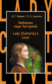 Любовник леди Чаттерлей = Lady Chatterley's Lover купить