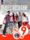 Котова О.А. Обществознание. 9 класс. Учебник купить