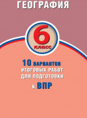 География. 6 класс. 10 вариантов итоговых работ для подготовки к ВПР купить