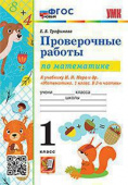 Трофимова Е.В. Проверочные Работы по Математике. 1 Класс. МОРО. ФГОС НОВЫЙ купить