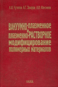 Вакуумно-плазменное и плазменно-растворное модифицирование полимерных материалов купить
