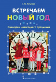 Встречаем Новый год: сценарии новогоднего праздника. купить