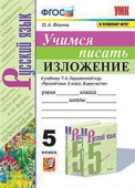 Фокина О.А. Учимся Писать Изложение. 5 Класс. Ладыженская. ФГОС (к новому ФПУ) купить