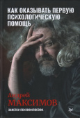 Как оказывать первую психологическую помощь. Заметки психофилософа купить