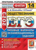 Лазебникова А.Ю., Коваль Т.В. ЕГЭ ФИПИ 2023. 14 ТВЭЗ. Обществознание. 14 Вариантов. Типовые Варианты Экзаменационных Заданий купить