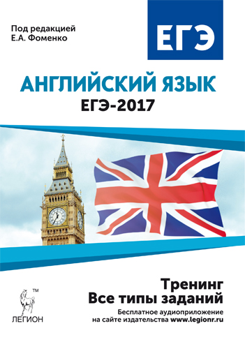 Фоменко Е.А. Английский язык. ЕГЭ-2017. Тренинг: все типы заданий. купить
