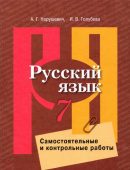 Нарушевич А.Г. Русский язык. 7 класс. Самостоятельные и контрольные работы. ФГОС Русский язык. Рыбченкова (5-11) купить