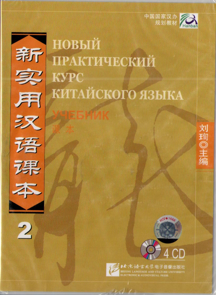 New Practical Chinese Reader (Russian ed.) / Новый Практический Курс Китайского Языка - Ч. 2. Tex CD купить