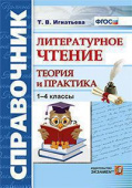 Игнатьева Т.В. Справочник по Литературному Чтению 1-4 Классы. Теория и Практика. ФГОС купить
