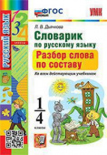 Дьячкова Л.В. Словарик по Русскому Языку. Разбор Слова по Составу. 1-4 Классы. ФГОС Новый купить