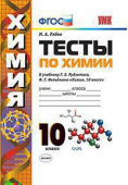 Рябов М.А. Тесты по Химии. 10 Рудзитис. ФГОС (к новому ФПУ) купить