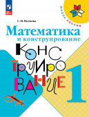 Волкова С.И. Математика и конструирование. 1 класс. Учебное пособие Школа России (к ФП 22/27) купить