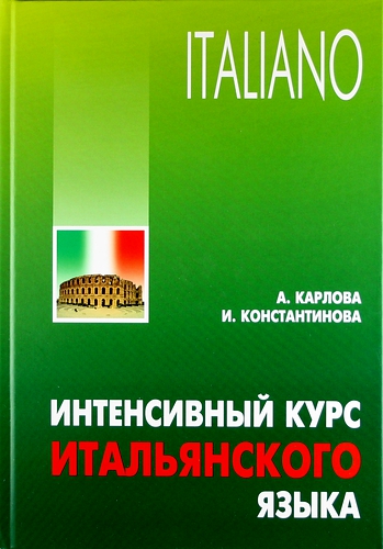 Карлова А.А. Интенсивный курс итальянского языка (2-е изд., испр. и доп.) (Твердый переплет) купить