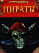 Пираты. Детская энциклопедия купить