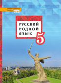 Воителева Т.М. Русский родной язык. Учебник. 5 класс. Инновационная школа купить