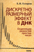 Дискретно-размерный эффект в ДНК. Осцилляции разностей простых чисел купить