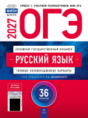 Цыбулько И.П. ОГЭ 2027. Русский язык. Типовые экзаменационные варианты: 36 вариантов. С кодом доступа (ОГЭ.Плюс) купить