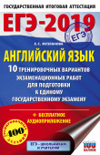 Музланова Е.С. ЕГЭ-2019. Английский язык (60х90/16). 10 тренировочных вариантов экзаменационных работ купить