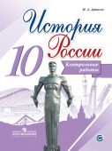 Артасов. И.А. История России. 10 класс. Контрольные работы. ФГОС История России купить