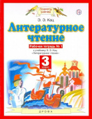 Кац Э.Э. Литературное чтение. 3 класс. Рабочая тетрадь в 3-х частях к учебнику Э.Э Кац Планета знаний купить