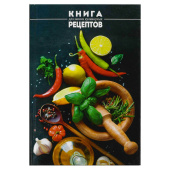 Книга для записи кулинарных рецептов СПЕЦИИ (А5, 96 листов, твёрдый переплёт) купить