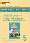 Пискарев В.И. Методическое пособие к учебнику А.Н. Сахарова, К.А. Кочегарова, Р.М. Мухаметшина «Основы религиозных культур народов России».5 класс. купить