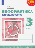 Рудченко Т.А. Информатика. 3 класс. Тетрадь проектов Перспектива купить