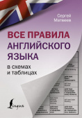 Матвеев С.А. Все правила английского языка в схемах и таблицах купить