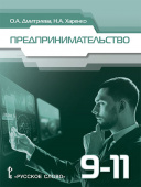 Дмитриева О.А. Предпринимательство. Учебное пособие.9-11 класс. Пособия для учащихся купить