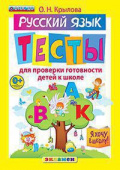 Крылова О.Н. Я Хочу в Школу. Тесты по Русскому Языку для Проверки Готовности Детей к Школе. ФГОС ДО купить