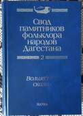 Свод памятников фольклора народов Дагестана. В 20-ти томах. Том 2. Волшебные сказки купить