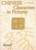 Chinese Characters in Pictures (volumes2) купить