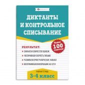 Рабочая тетрадь по русскому языку. Диктанты и контрольное списывание. 3-4 классы купить