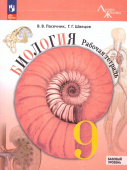 Пасечник В.В. Биология. 9 класс. Базовый уровень. Рабочая тетрадь. Линия жизни (к ФП 22/27) купить